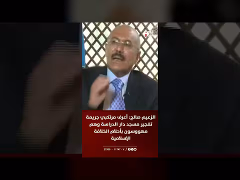 الزعيم صالح: أعرف مرتكبي تفجير مسجد دار الدراسة