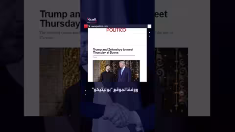لقاء ترمب وزيلينسكي على هامش قمة دافوس