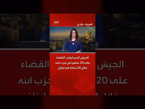 الجيش الإسرائيلي يقتل 20 عنصراً من حزب الله في لبنان خلال 24 ساعة