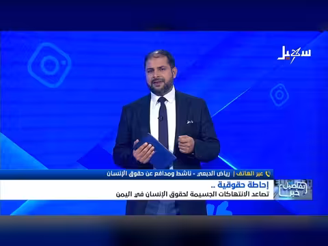 إحاطة حقوقية تصاعد الانتهاكات في اليمن