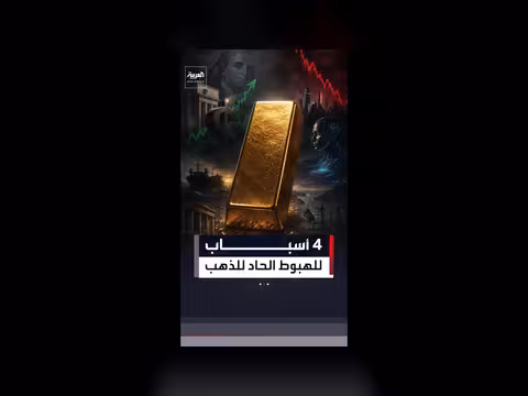 الذهب يهبط دون 4 آلاف دولار للأوقية