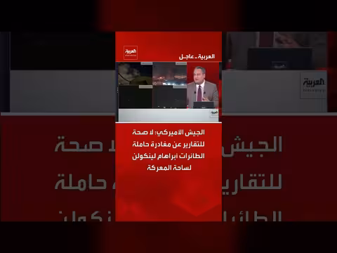 الجيش الأمريكي ينفي مغادرة حاملة الطائرات أبراهام لينكولن ساحة المعركة