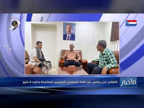 الانتقالي عدن يناقش مع نقابة المعلمين الجنوبيين