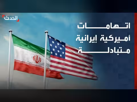 اتهامات متبادلة بين الولايات المتحدة وإيران