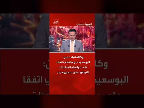 البوسعيدي وعراقجي يواصلان مباحثات حول مضيق هرمز