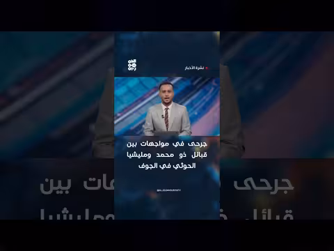 جرحى في مواجهات الجوف بين قبائل ذو محمد والحوثي