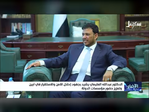 الدكتور عبدالله العليمي يشيد بجهود الأمن والاستقرار في أبين