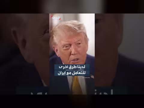 ترمب: لدينا طرق أخرى لإيران