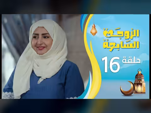 الزوجة السابعة - الحلقة 16 (رمضان 1447ه)