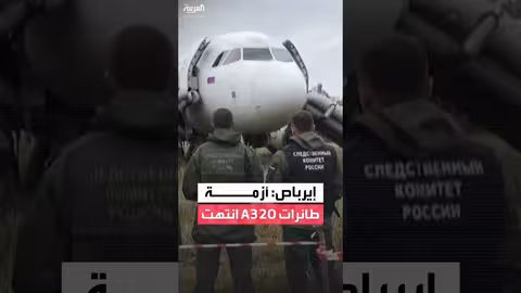 إيرباص: إصلاح الخلل البرمجي في طائرات A320 وعودة العمليات