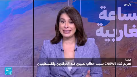 تغريم قناة CNEWS الفرنسية بسبب تصريحات تمييزية ضد الجزائريين والفلسطينيين