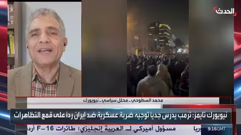 محلل سياسي: احتمال استخدام أميركا للقوة العسكرية ضد إيران