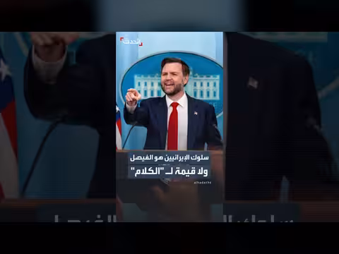 فانس: مكافآت إيران تعتمد على سلوكها
