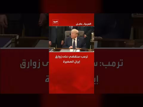 ترمب: سنقضي على زوارق إيران الصغيرة