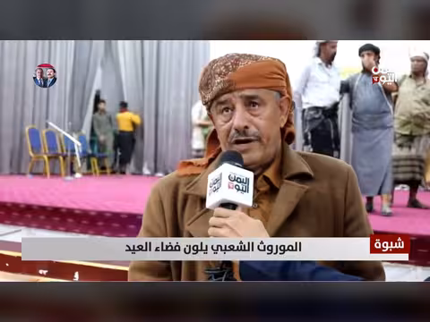الموروث الشعبي يزين احتفالات عيد في شبوة