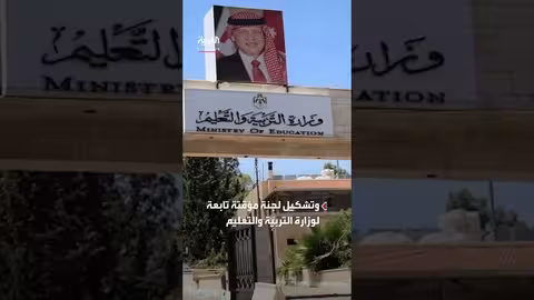 قرار المحكمة الدستورية الأردنية بعدم دستورية قانون نقابة المعلمين