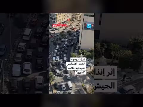 بيروت الجنوبية: فرار السكان بعد إنذار إسرائيلي بالإخلاء الفوري