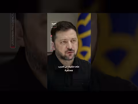 زيلينسكي يحث أوروبا على دعم أوكرانيا عاجلاً