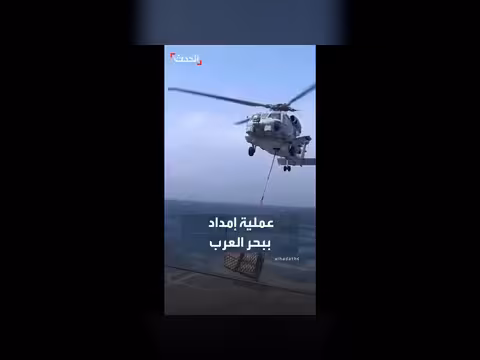 عملية إمداد بين المدمرة الأمريكية والسفينة