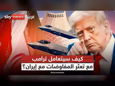سيناريوهات رفض ترامب لمقترح إيران