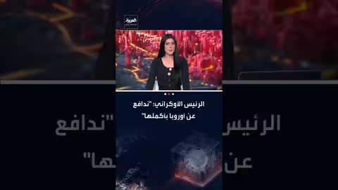 زيلينسكي يدعو أمريكا لزيادة الضغط على روسيا لإنهاء الحرب في أوكرانيا