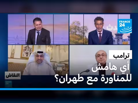 استراتيجية ترامب مع إيران: هامش المناورة