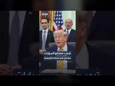 ترمب: شركات السيارات الأمريكية تتحول إلى صناعة الأسلحة