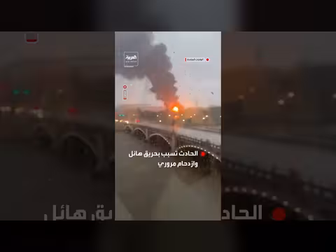 انفجار صهريج وقود في ميشيغان يخلف حريقاً هائلاً