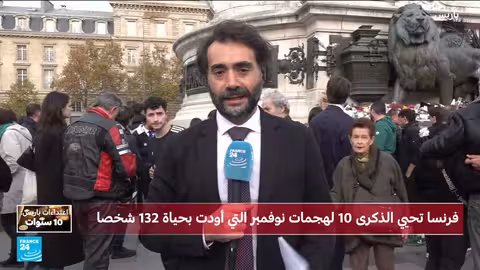 فرنسا تحيي الذكرى العاشرة لهجمات باريس الإرهابية بحضور ماكرون