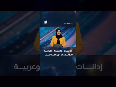 إدانات خليجية وعربية للاعتداء الإيراني على الكويت والبحرين