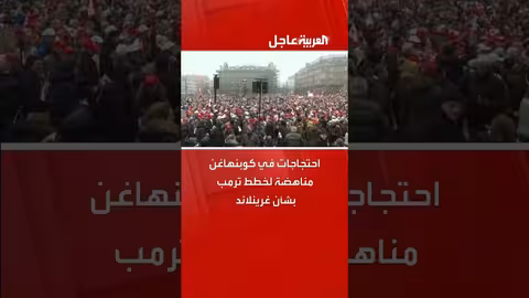 احتجاجات كوبنهاغن ضد ترمب بشأن غرينلاند