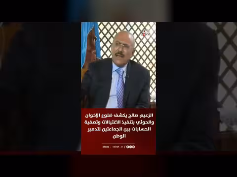 الزعيم صالح يكشف عن دور الإخوان والحوثي في الاغتيالات