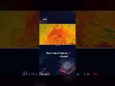 عرض رسوم لموجة الحر المتوقعة في أوروبا