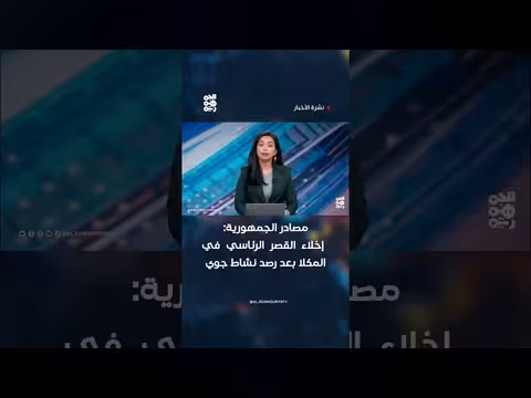 إخلاء القصر الرئاسي في المكلا