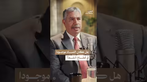 خالد بحاح: الفساد في النفط اليمني..بين الحكمة والحزم