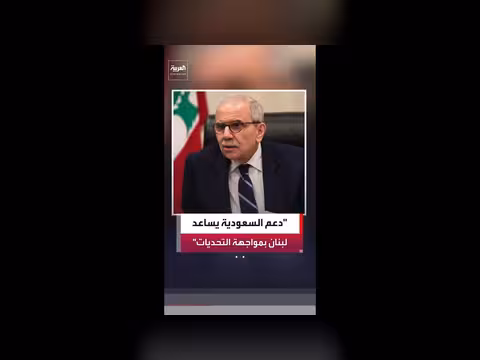 نواف سلام: الدعم السعودي للبنان جاء في الوقت المناسب
