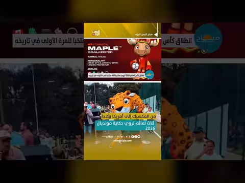 ثلاث تمائم تروي حكاية مونديال 2026
