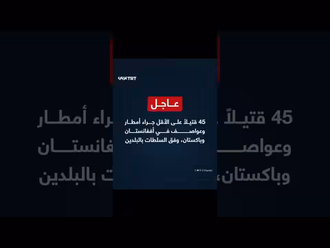 45 قتيلاً في أفغانستان وباكستان بسبب أمطار وعواصف