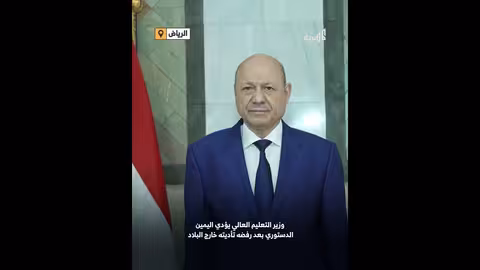 وزير التعليم العالي اليمني يؤدي اليمين في الرياض