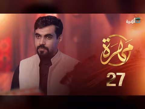 أعلام المهرة في صناعة التاريخ | مهرة | الحلقة 27