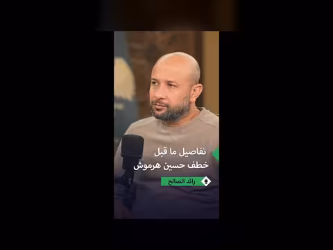 رائد الصالح يكشف تفاصيل خطف المقدم حسين هرموش