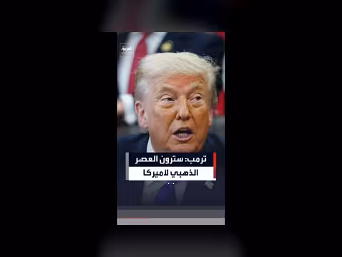ترمب: عصر ذهبي لأميركا بعد الحرب