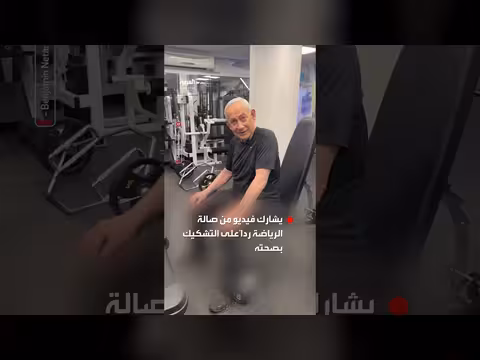 نتنياهو ينشر فيديو من صالة الرياضة