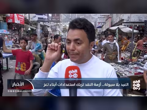 أزمة السيولة النقدية في تعز قبيل عيد الفطر 2026