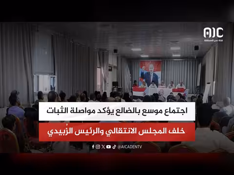 اجتماع موسع بالضالع يدعم المجلس الانتقالي