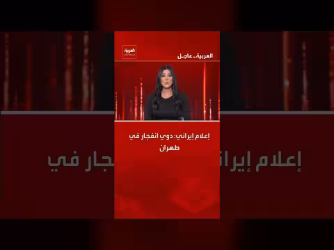 إعلام إيراني: دوي انفجار في طهران