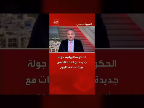 إيران: محادثات جديدة مع أميركا اليوم