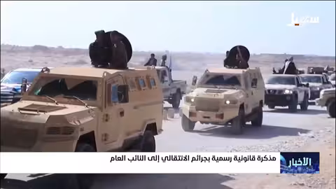 مذكرة قانونية للنائب العام حول جرائم الانتقالي في حضرموت