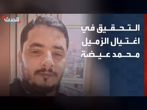 بدء التحقيق في اغتيال مراسل الحدث محمد عيضة