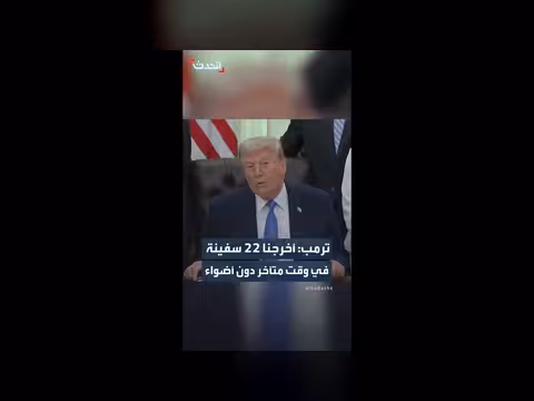 ترمب: تدمير رادارات السفن وارتفاع أسعار النفط